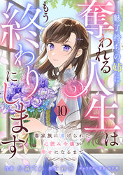 Berry’sFantasy魅了持ちの姉に奪われる人生はもう終わりにします～毒家族に虐げられた心読み令嬢が幸せになるまで～10巻