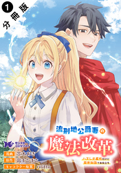 【期間限定　無料お試し版】流刑地公爵妻の魔法改革 ハズレ光属性だけど前世知識でお役立ち（コミック） 分冊版