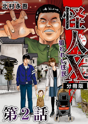 【期間限定 無料お試し版】怪人X~狙われし住民~ 分冊版 2巻