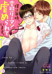 【期間限定　無料お試し版】僕は毎晩、変態リーマンに虐められています。(3)