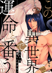 【期間限定 無料お試し版】この異世界で、運命と番う~獣人αは優しいケダモノ~