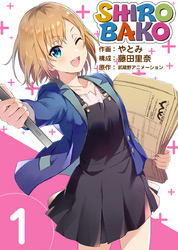 【期間限定 無料お試し版】SHIROBAKO