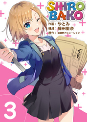 【期間限定 無料お試し版】SHIROBAKO 3巻