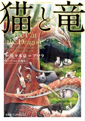 【期間限定 無料お試し版】猫と竜