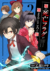 【期間限定 無料お試し版】俺の死亡フラグが留まるところを知らない (2)