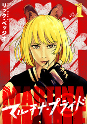 【期間限定　試し読み増量版】マルチナ・プライド