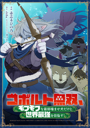 【期間限定 無料お試し版】コボルト無双、モフモフな最弱噛ませ犬だけど世界最強を目指す!