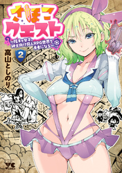さほこクエスト～陰キャ女子、紳士向け同人RPG世界で勇者になる～　2