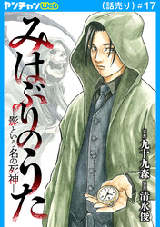 みはぶりのうた ～影という名の死神～(話売り)　#17