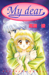 Ｍｙ　ｄｅａｒ