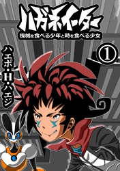 ハガネイーター 機械を食べる少年と時を食べる少女