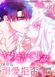 【フルカラー】ヤり捨てられた聖女は、来世では溺愛拒否することを誓います【分冊版】2