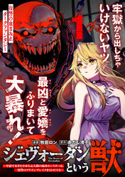 ジェヴォーダンという獣～牢獄で女をむさぼる元人間の最凶モンスターは、復讐のプリズンブレイクをくわだてる～（単話版）