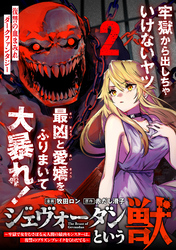 ジェヴォーダンという獣～牢獄で女をむさぼる元人間の最凶モンスターは、復讐のプリズンブレイクをくわだてる～（単話版）第2話