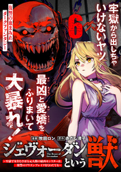 ジェヴォーダンという獣～牢獄で女をむさぼる元人間の最凶モンスターは、復讐のプリズンブレイクをくわだてる～（単話版）第6話