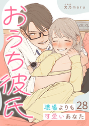 おうち彼氏 ～職場よりも可愛いあなた～【単話版】（２８）