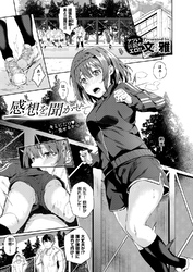 感想を聞かせて