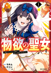 【期間限定 試し読み増量版】どうも、物欲の聖女です~無双スキル「クリア報酬」で盛大に勘違いされました~