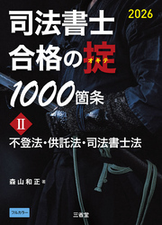 司法書士 合格の掟1000箇条Ⅱ 2026 不登法・供託法・司法書士法