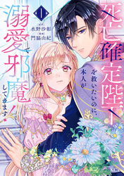 【期間限定　試し読み増量版】死亡確定陛下を救いたいのに、本人が溺愛で邪魔してきます！（１）