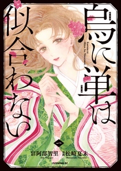 【期間限定 無料お試し版】烏に単は似合わない