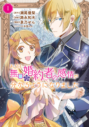 【期間限定 試し読み増量版】ある日、無口な婚約者の感情が分かるようになりました