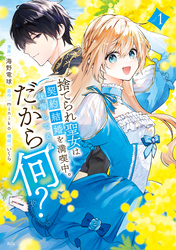 【期間限定　試し読み増量版】捨てられ聖女は契約結婚を満喫中。後悔してる？だから何？（１）　【電子限定描きおろしカラーペーパー付き】