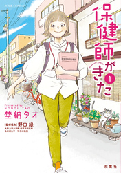 【期間限定　試し読み増量版】保健師がきた