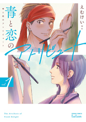 【期間限定 無料お試し版】青と恋のアトリビュート