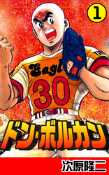 【期間限定 無料お試し版】ドン・ボルカン