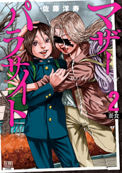 【期間限定 無料お試し版】マザーパラサイト 2巻