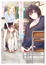 【期間限定 無料お試し版】女子高生のつれづれ