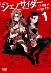 【期間限定 無料お試し版】ジェノサイダー