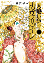 【期間限定 無料お試し版】人喰い姫のカヴァリエーレ