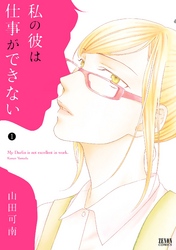 【期間限定　無料お試し版】私の彼は仕事ができない