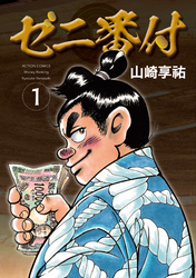 【期間限定 試し読み増量版】ゼニ番付