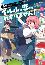 【期間限定 試し読み増量版】小林さんちのメイドラゴン イルルは恋とかわかりません!