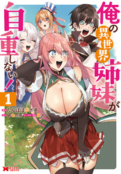 【期間限定 試し読み増量版】俺の異世界姉妹が自重しない!(コミック)