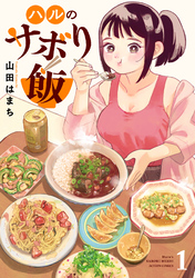 【期間限定 試し読み増量版】ハルのサボり飯