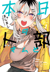 【期間限定　試し読み増量版】本日の卜部さんと