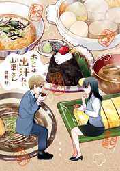 【期間限定　試し読み増量版】ホントは出汁たい山車さん