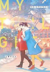 【期間限定 試し読み増量版】マイ・トワイライト