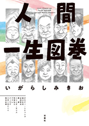 【期間限定 試し読み増量版】人間一生図巻