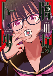 【期間限定　試し読み増量版】トー牌少女