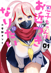 【期間限定 試し読み増量版】忍子ちゃんはお近づきになりたい