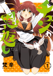 【期間限定 試し読み増量版】チュンの恩返し