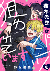 椎木先生はパンツを狙われています(1)