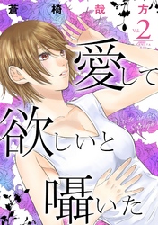 【期間限定 無料お試し版】愛して欲しいと囁いた 2