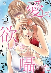 【期間限定 無料お試し版】愛して欲しいと囁いた 3
