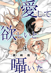 【期間限定 無料お試し版】愛して欲しいと囁いた 4